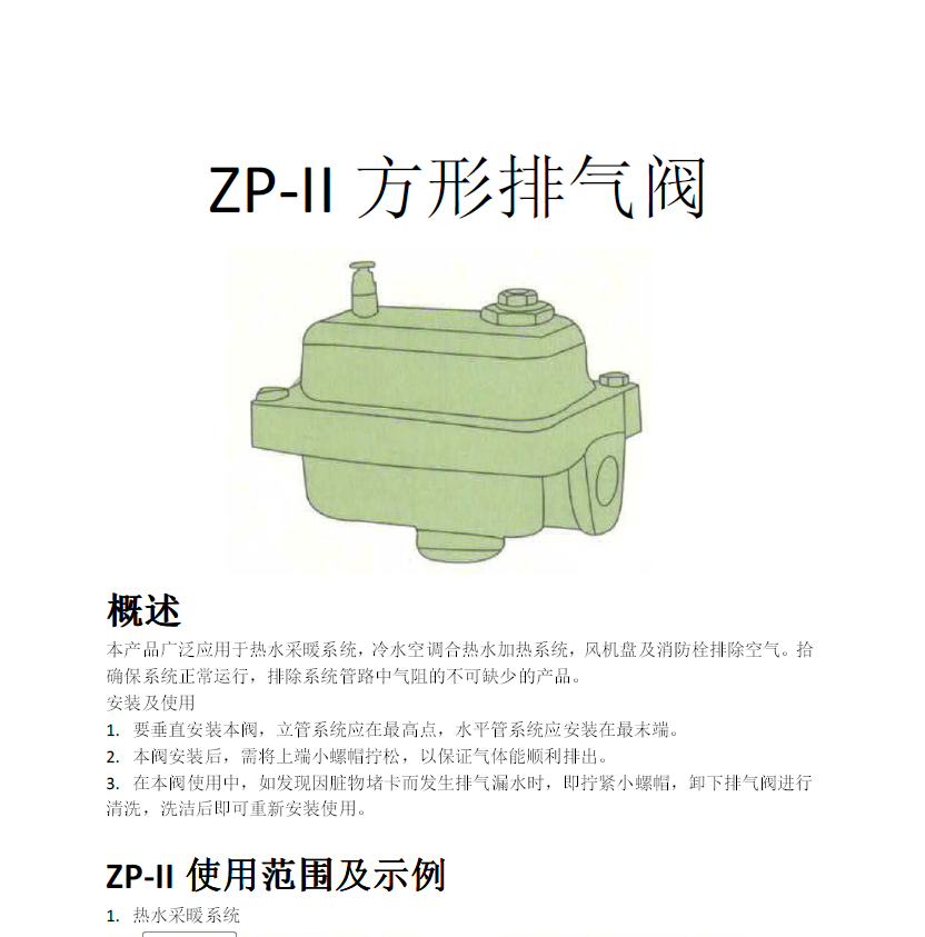 方形<a href='http://m.huater.com.cn/Product/paiqifa/' target='_blank'>排氣閥</a>ZP-II使用說(shuō)明書(shū)